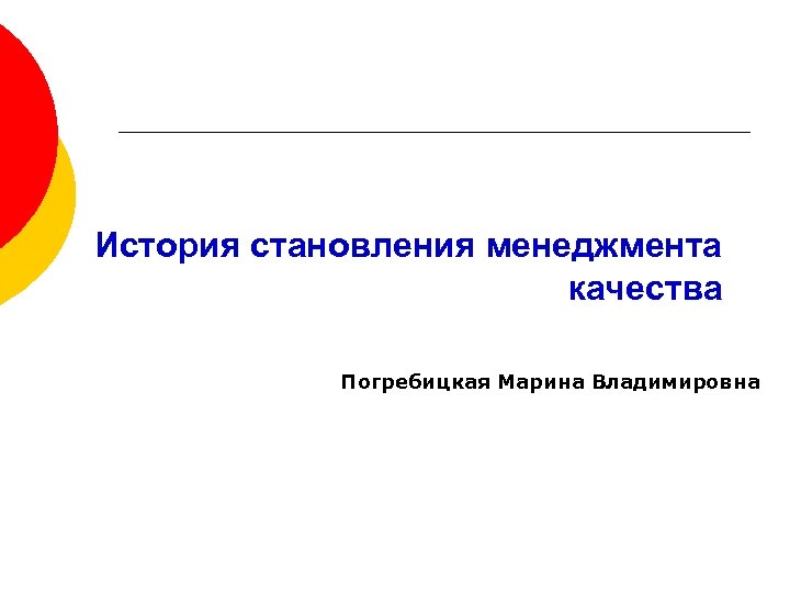 История становления менеджмента качества Погребицкая Марина Владимировна 