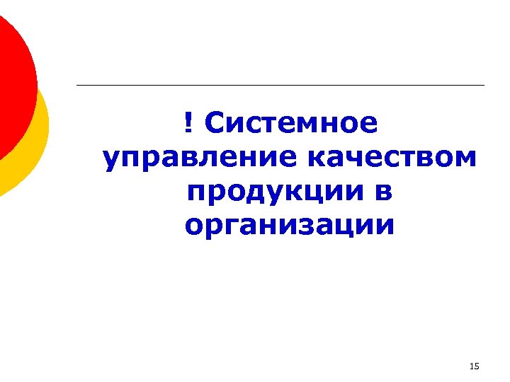 ! Системное управление качеством продукции в организации 15 
