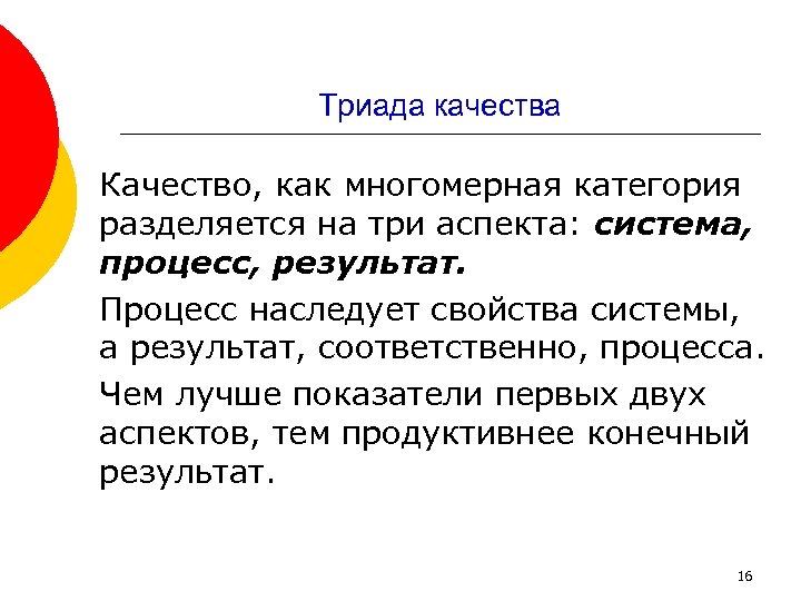 Триада качества Качество, как многомерная категория разделяется на три аспекта: система, процесс, результат. Процесс