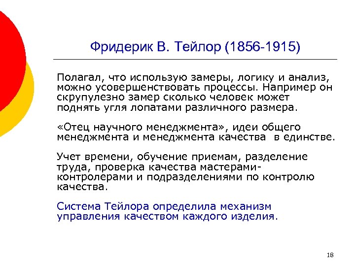 Фридерик В. Тейлор (1856 1915) Полагал, что использую замеры, логику и анализ, можно усовершенствовать