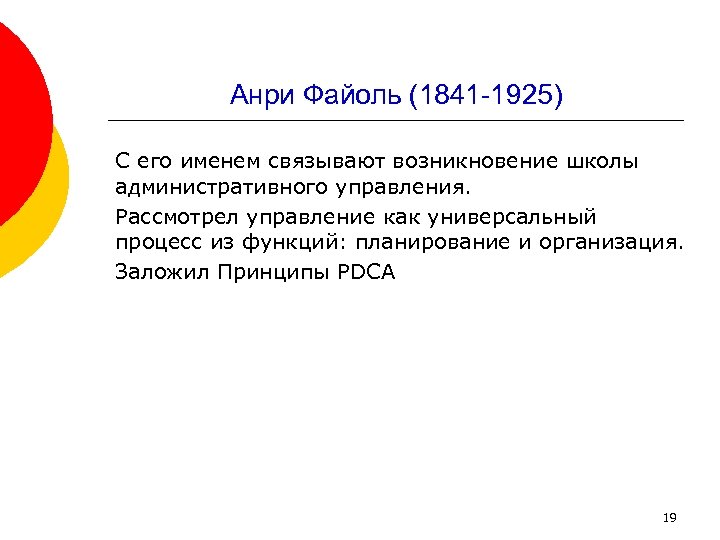 Анри Файоль (1841 1925) С его именем связывают возникновение школы административного управления. Рассмотрел управление