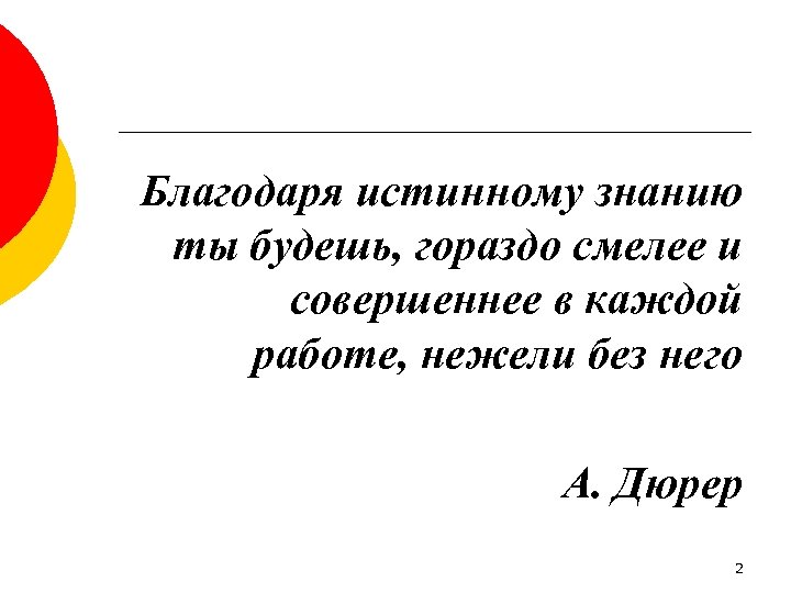 Благодаря истинному знанию ты будешь, гораздо смелее и совершеннее в каждой работе, нежели без