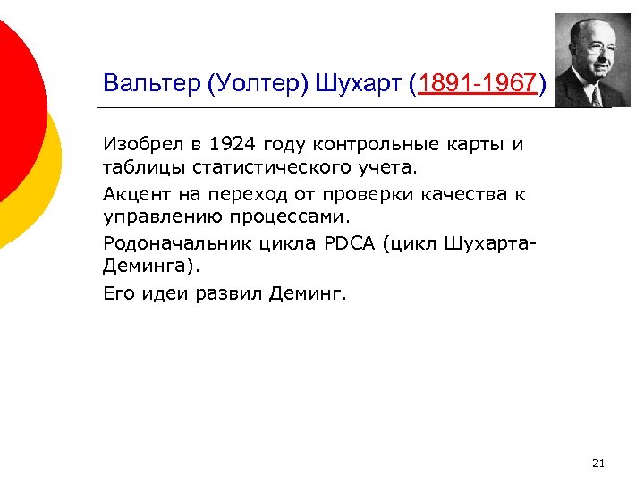 Вальтер (Уолтер) Шухарт (1891 1967) Изобрел в 1924 году контрольные карты и таблицы статистического