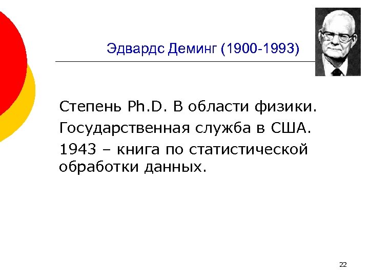Эдвардс Деминг (1900 1993) Степень Ph. D. В области физики. Государственная служба в США.