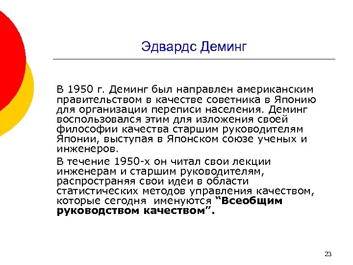 Эдвардс Деминг В 1950 г. Деминг был направлен американским правительством в качестве советника в