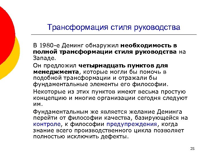 Трансформация стиля руководства В 1980 е Деминг обнаружил необходимость в полной трансформации стиля руководства