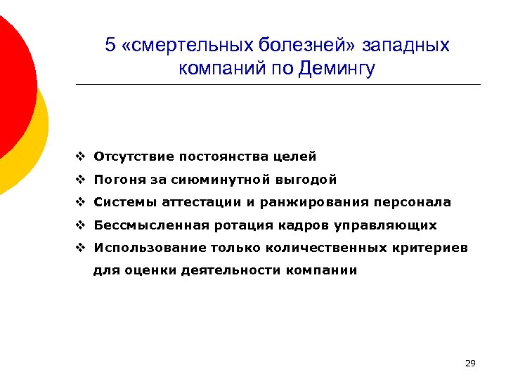 5 «смертельных болезней» западных компаний по Демингу v Отсутствие постоянства целей v Погоня за