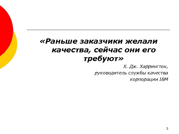  «Раньше заказчики желали качества, сейчас они его требуют» Х. Дж. Харрингтон, руководитель службы
