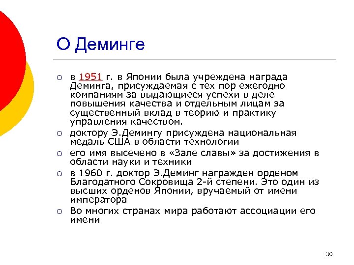 О Деминге ¡ ¡ ¡ в 1951 г. в Японии была учреждена награда Деминга,