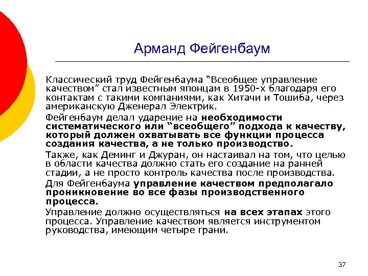 Арманд Фейгенбаум Классический труд Фейгенбаума “Всеобщее управление качеством” стал известным японцам в 1950 х