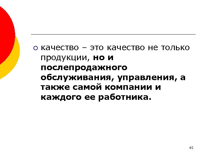 ¡ качество – это качество не только продукции, но и послепродажного обслуживания, управления, а