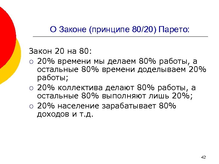 О Законе (принципе 80/20) Парето: Закон 20 на 80: ¡ 20% времени мы делаем
