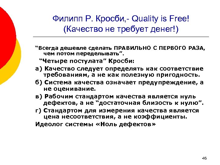 Филипп Р. Кросби, Quality is Free! (Качество не требует денег!) “Всегда дешевле сделать ПРАВИЛЬНО