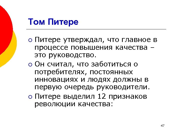 Том Питере утверждал, что главное в процессе повышения качества – это руководство. ¡ Он