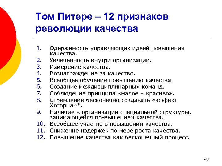 Том Питере – 12 признаков революции качества 1. Одержимость управляющих идеей повышения качества. 2.