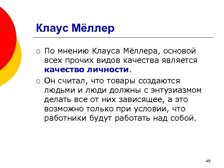 Клаус Мёллер ¡ ¡ По мнению Клауса Мёллера, основой всех прочих видов качества является