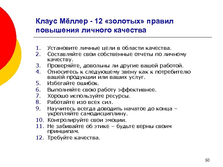 Клаус Мёллер - 12 «золотых» правил повышения личного качества 1. 2. Установите личные цели
