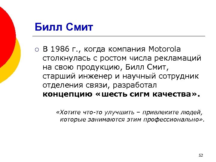 Билл Смит ¡ В 1986 г. , когда компания Motorola столкнулась с ростом числа
