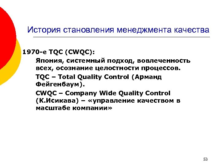 История становления менеджмента качества 1970 -е TQC (CWQC): Япония, системный подход, вовлеченность всех, осознание