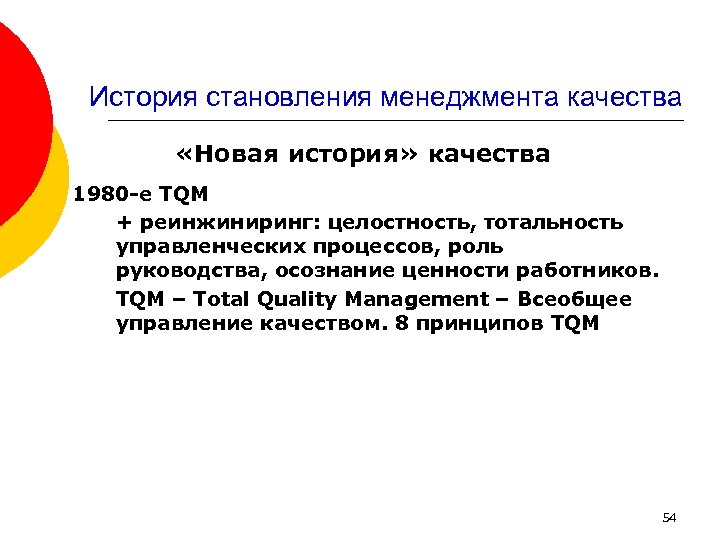 История становления менеджмента качества «Новая история» качества 1980 -е TQM + реинжиниринг: целостность, тотальность