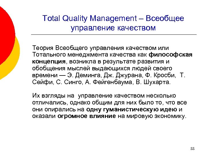Total Quality Management – Всеобщее управление качеством Теория Всеобщего управления качеством или Тотального менеджмента