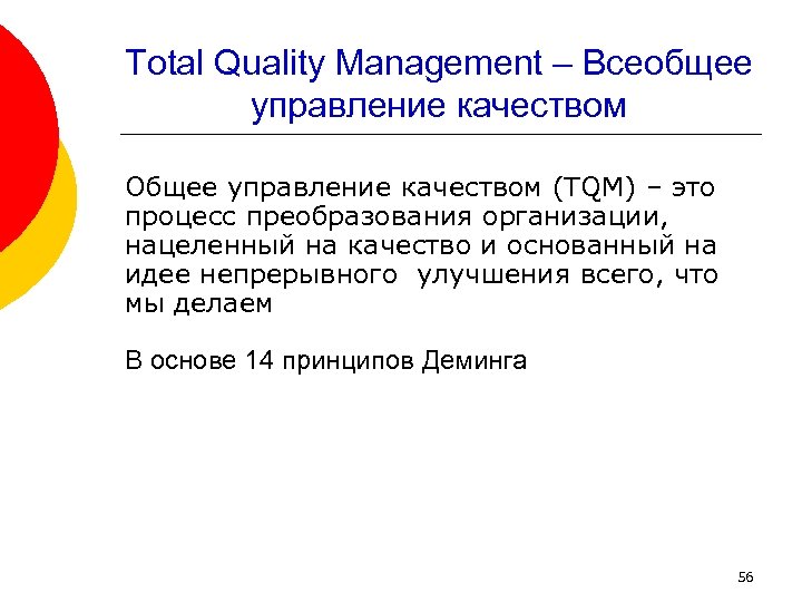 Total Quality Management – Всеобщее управление качеством Общее управление качеством (TQM) – это процесс