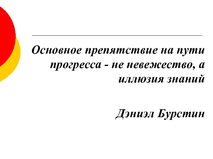 Основное препятствие на пути прогресса - не невежество, а иллюзия знаний Дэниэл Бурстин 