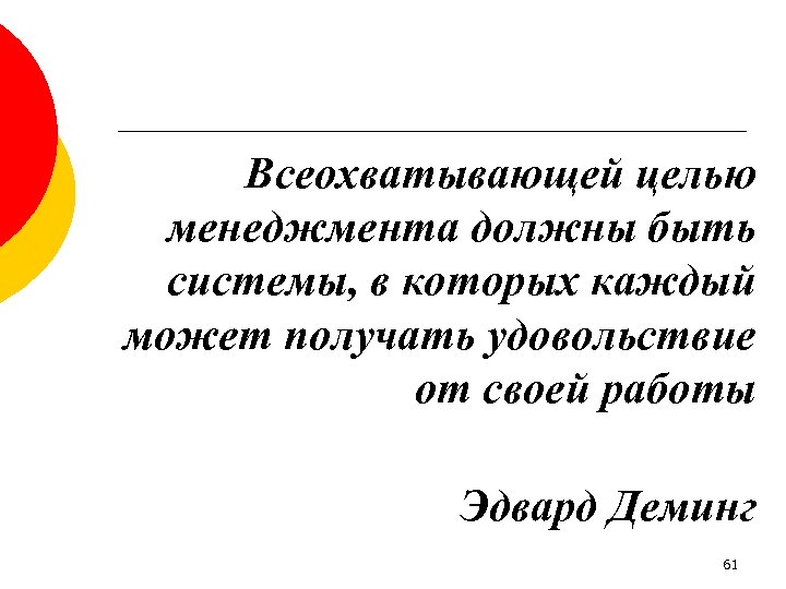 Всеохватывающей целью менеджмента должны быть системы, в которых каждый может получать удовольствие от своей