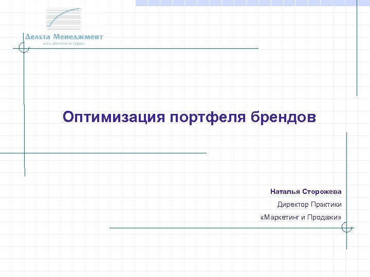 Оптимизация портфеля брендов Наталья Сторожева Директор Практики «Маркетинг и Продажи» 