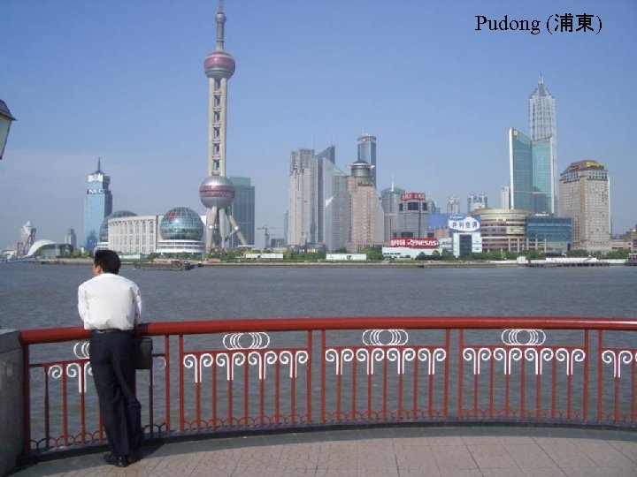 Pudong (浦東) 