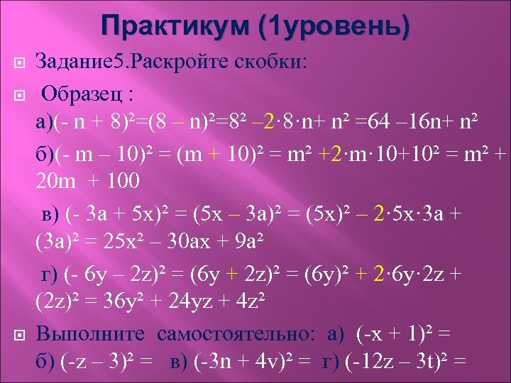 Практикум (1 уровень) Задание 5. Раскройте скобки: Образец : а)(- n + 8)²=(8 –