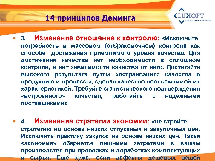 14 принципов Деминга § 3. Изменение отношение к контролю: «Исключите потребность в массовом (отбраковочном)