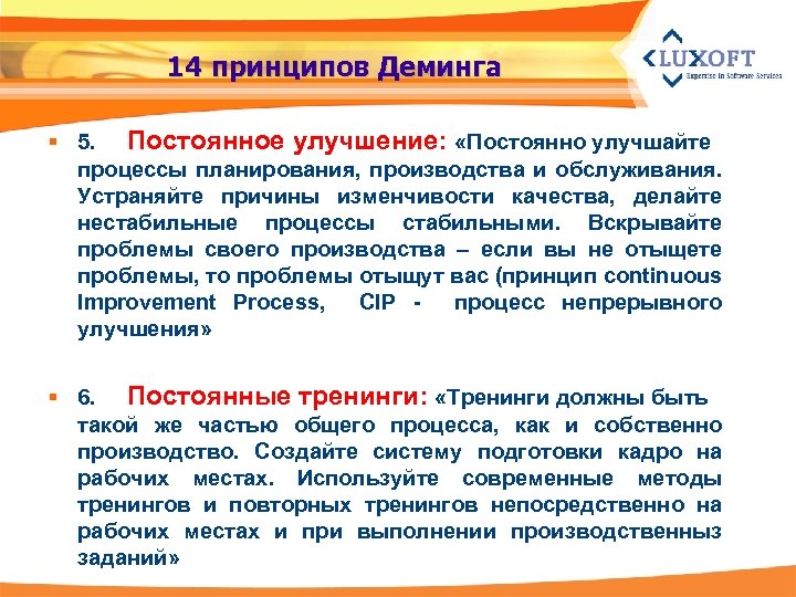 14 принципов Деминга § 5. Постоянное улучшение: «Постоянно улучшайте процессы планирования, производства и обслуживания.
