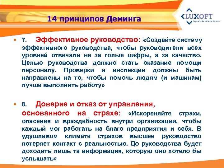 14 принципов Деминга § 7. Эффективное руководство: «Создайте систему эффективного руководства, чтобы руководители всех