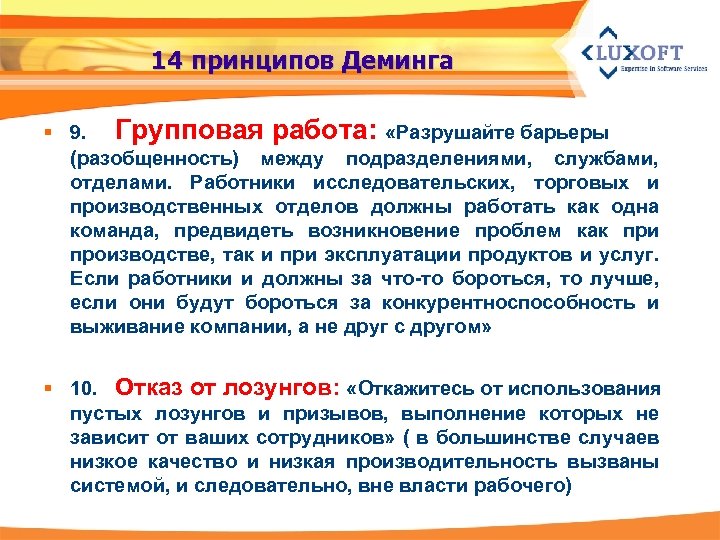 14 принципов Деминга § 9. Групповая работа: «Разрушайте барьеры (разобщенность) между подразделениями, службами, отделами.
