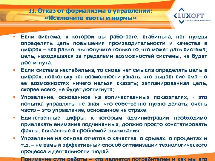 11. Отказ от формализма в управлении: «Исключите квоты и нормы» § § § Если