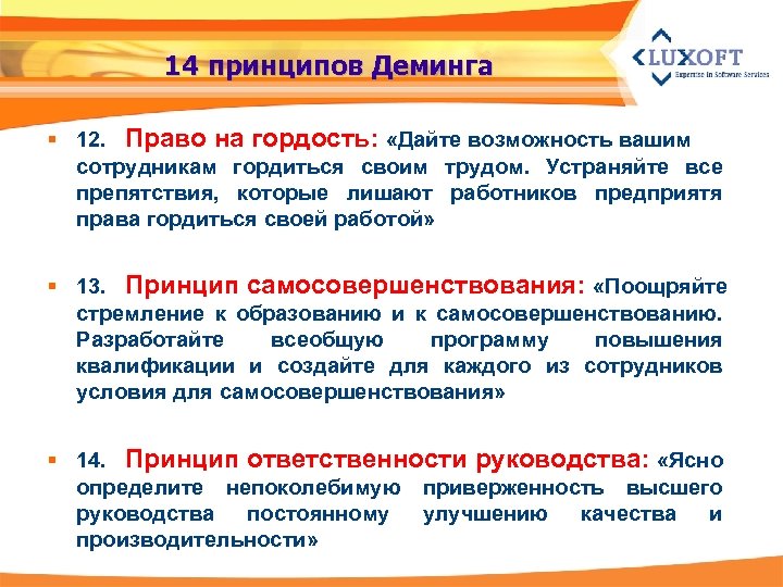 14 принципов Деминга § 12. Право на гордость: «Дайте возможность вашим сотрудникам гордиться своим