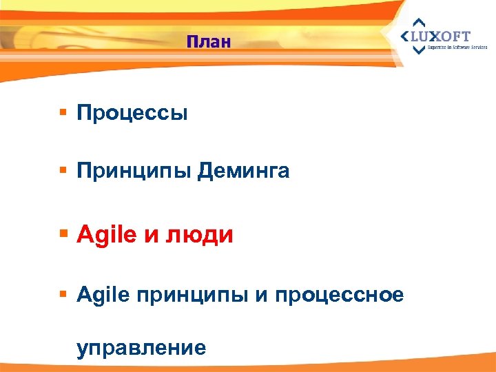 План § Процессы § Принципы Деминга § Agile и люди § Agile принципы и
