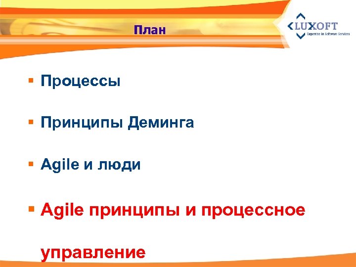 План § Процессы § Принципы Деминга § Agile и люди § Agile принципы и