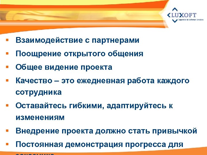 § Взаимодействие с партнерами § Поощрение открытого общения § Общее видение проекта § Качество