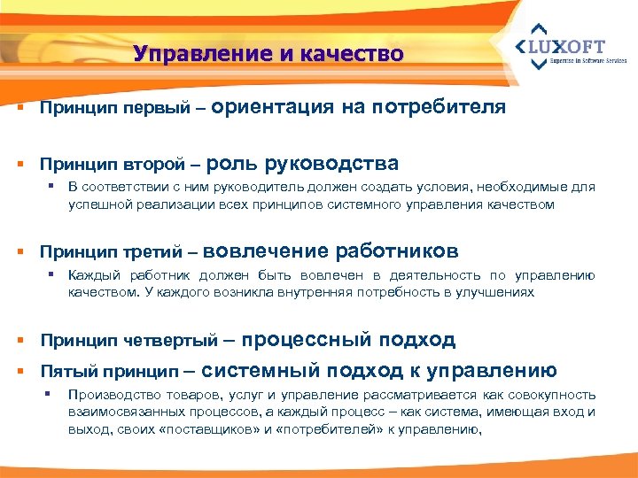 Управление и качество § Принцип первый – ориентация на потребителя § Принцип второй –