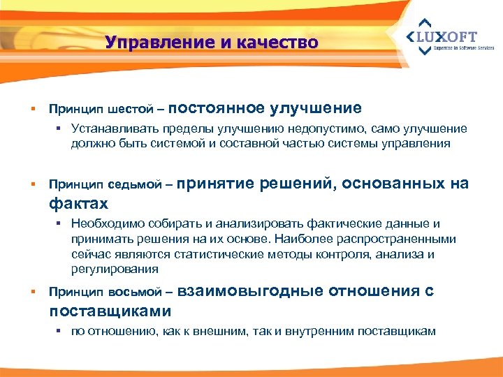 Управление и качество § Принцип шестой – постоянное улучшение § Устанавливать пределы улучшению недопустимо,