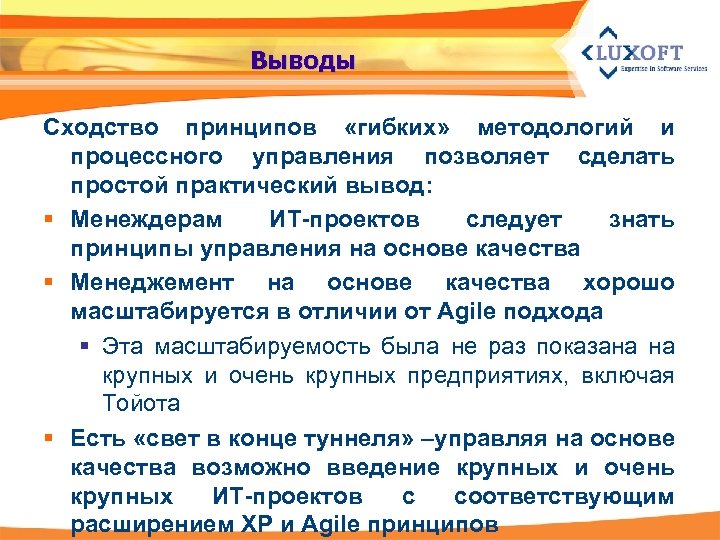 Выводы Сходство принципов «гибких» методологий и процессного управления позволяет сделать простой практический вывод: §