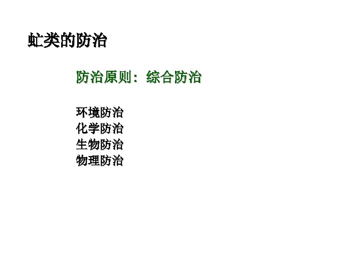 虻类的防治 防治原则: 综合防治 环境防治 化学防治 生物防治 物理防治 