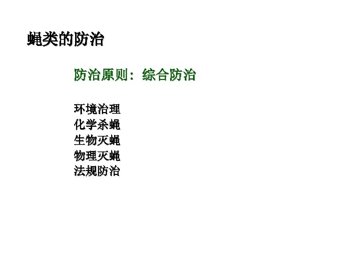 蝇类的防治 防治原则: 综合防治 环境治理 化学杀蝇 生物灭蝇 物理灭蝇 法规防治 
