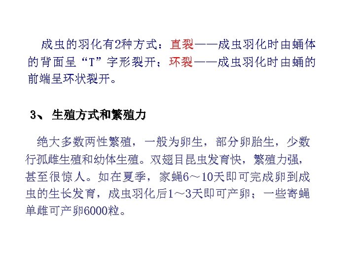 成 虫 的 羽 化 有 2种 方 式 ： 直 裂 ——成 虫