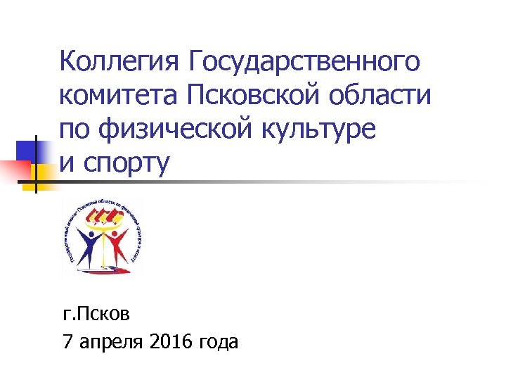 Коллегия Государственного комитета Псковской области по физической культуре и спорту г. Псков 7 апреля