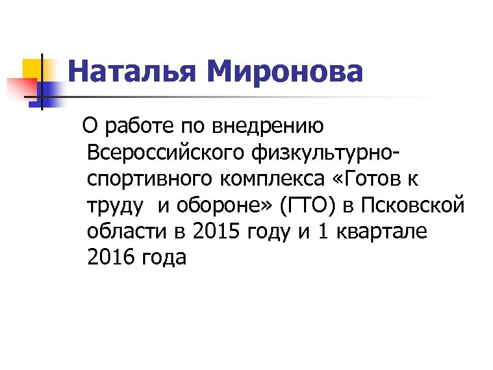 Наталья Миронова О работе по внедрению Всероссийского физкультурноспортивного комплекса «Готов к труду и обороне»