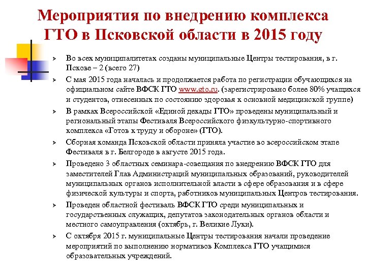 Мероприятия по внедрению комплекса ГТО в Псковской области в 2015 году Ø Ø Ø