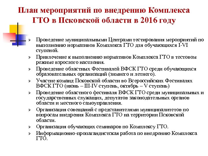 План мероприятий по внедрению Комплекса ГТО в Псковской области в 2016 году Ø Ø